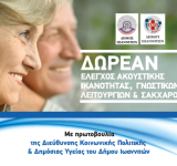Δωρεάν έλεγχος ακουστικής ικανότητας, γνωστικών λειτουργιών και σακχάρου από τον Δήμο Ιωαννιτών